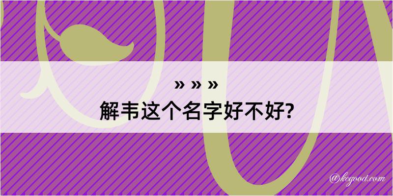 解韦这个名字好不好?