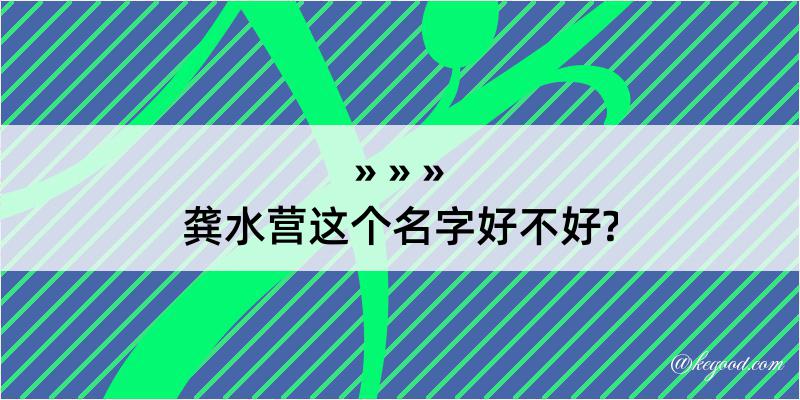 龚水营这个名字好不好?