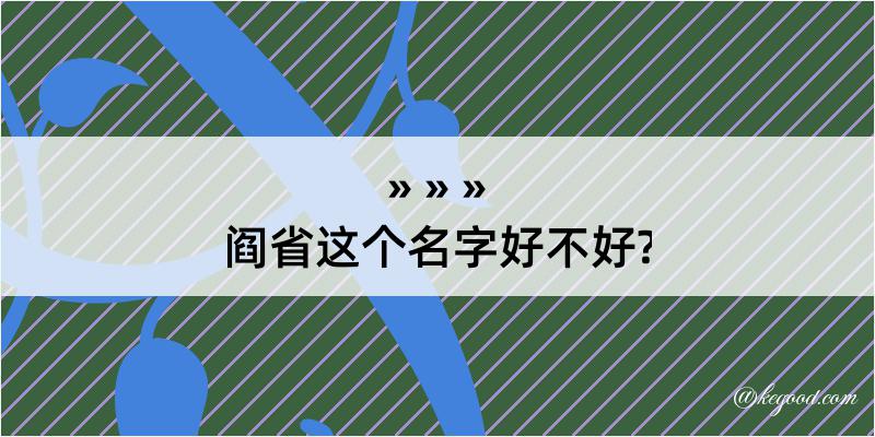 阎省这个名字好不好?