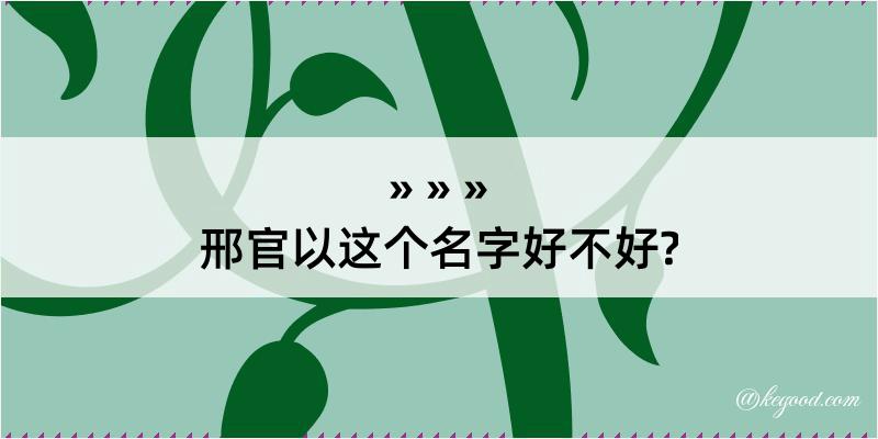 邢官以这个名字好不好?