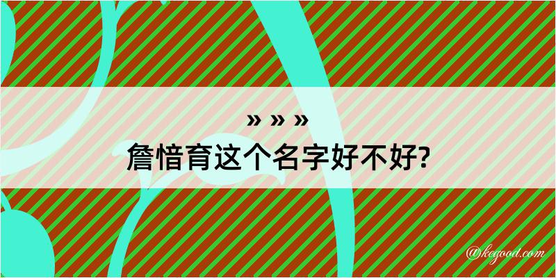 詹愔育这个名字好不好?