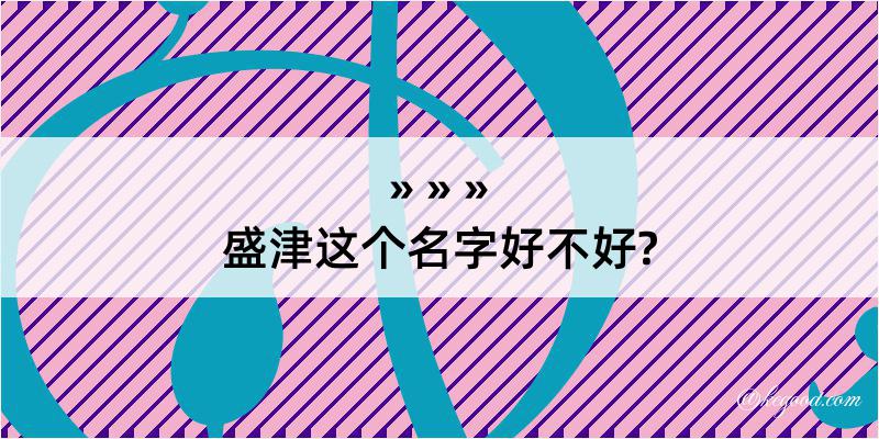 盛津这个名字好不好?