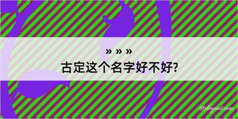 古定这个名字好不好?