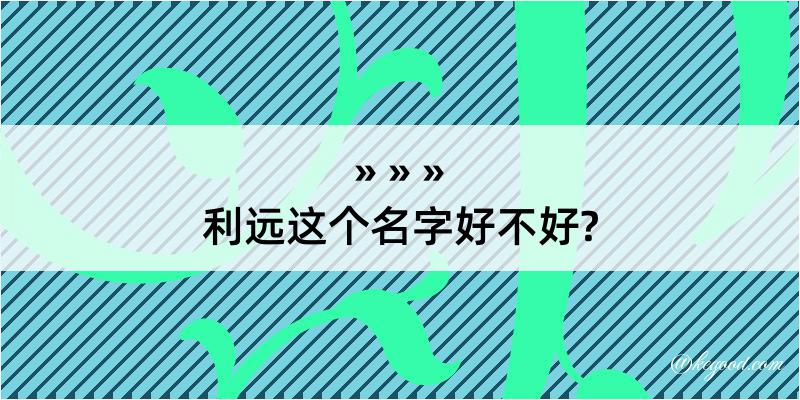 利远这个名字好不好?