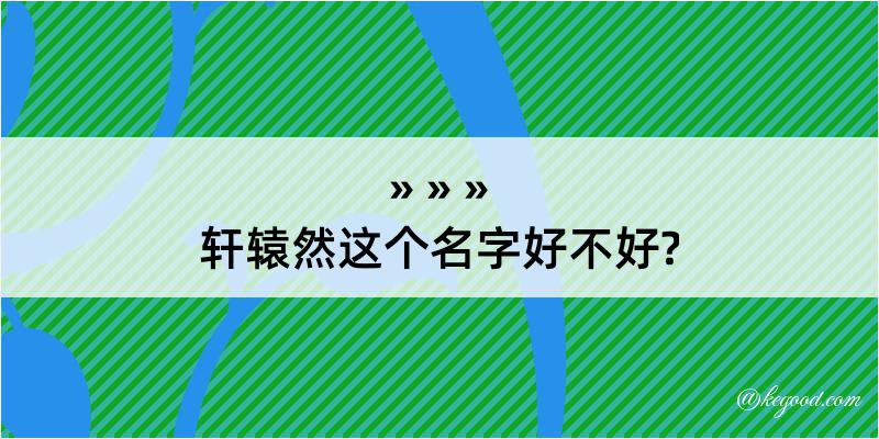 轩辕然这个名字好不好?