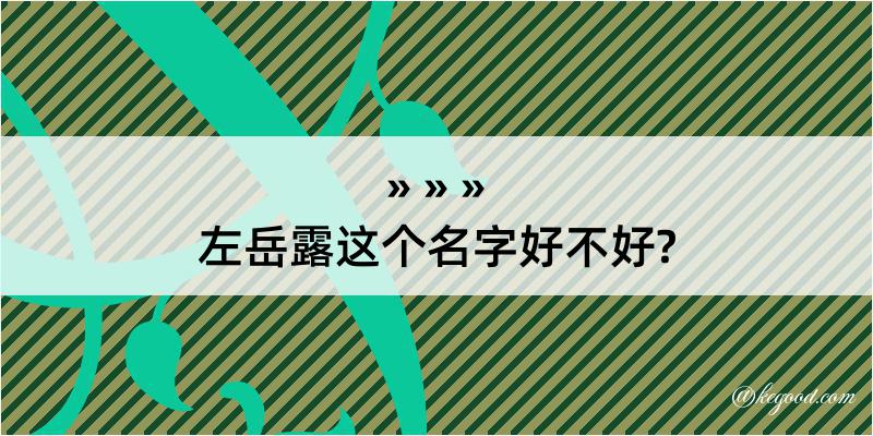 左岳露这个名字好不好?