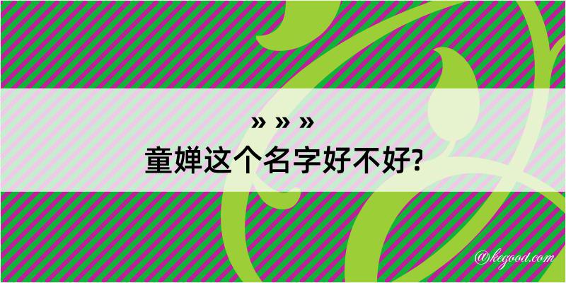 童婵这个名字好不好?