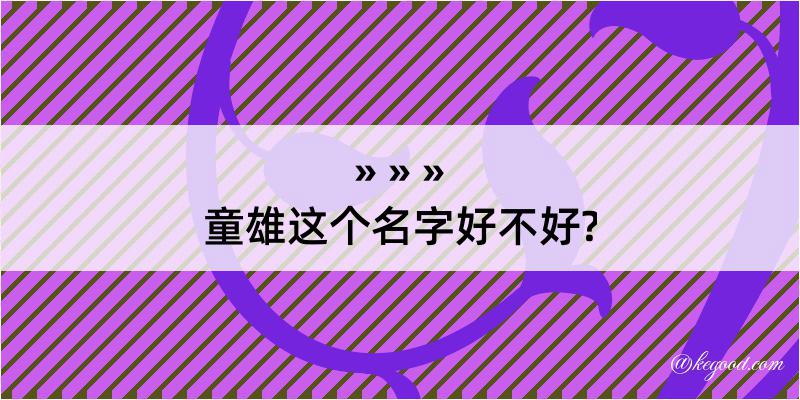 童雄这个名字好不好?