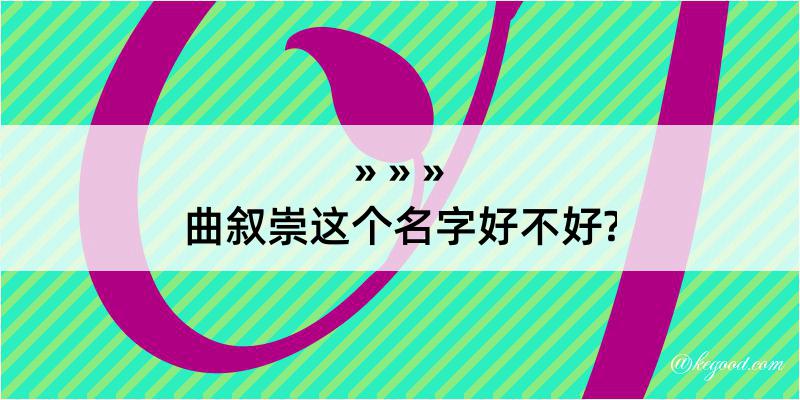 曲叙崇这个名字好不好?