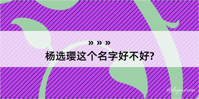 杨选璎这个名字好不好?