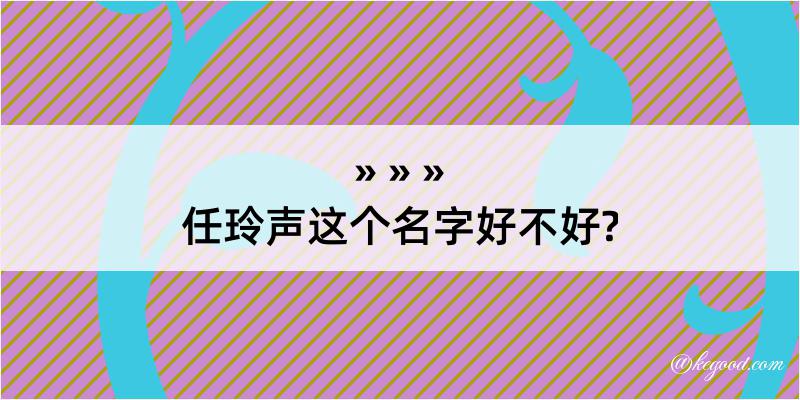 任玲声这个名字好不好?