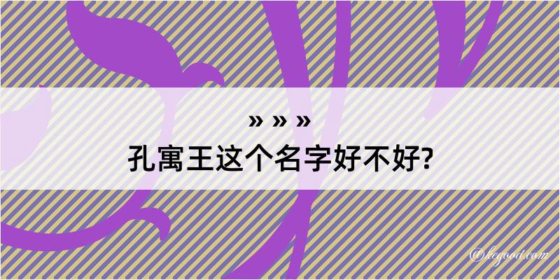 孔寓王这个名字好不好?