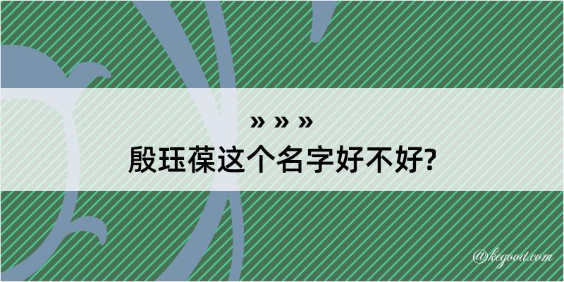 殷珏葆这个名字好不好?