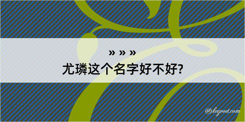 尤璘这个名字好不好?