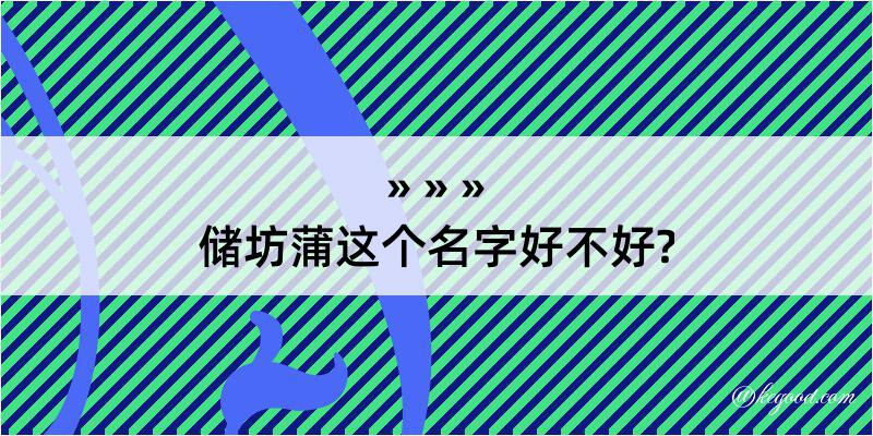 储坊蒲这个名字好不好?