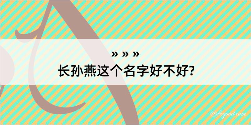 长孙燕这个名字好不好?