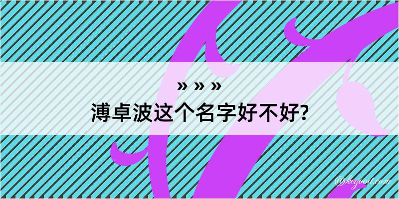 溥卓波这个名字好不好?