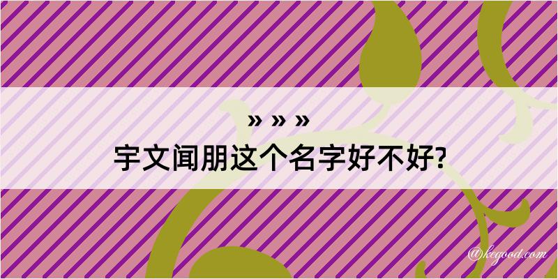 宇文闻朋这个名字好不好?