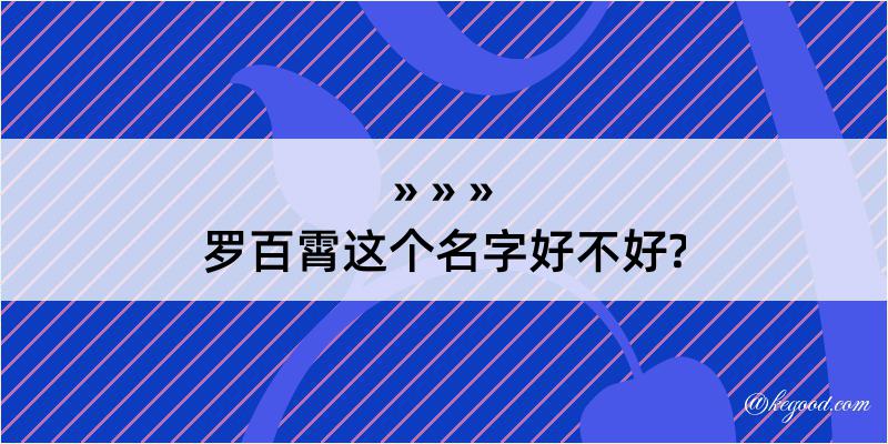 罗百霄这个名字好不好?