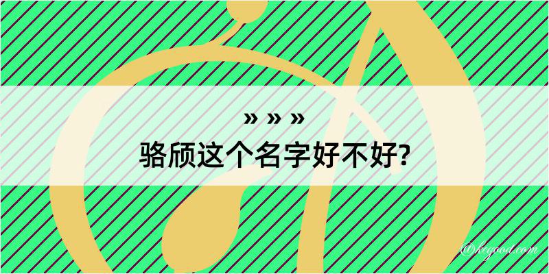 骆颀这个名字好不好?