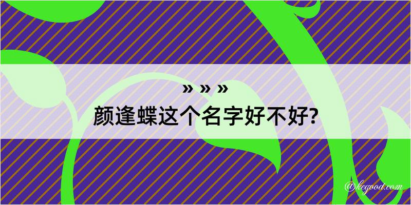 颜逢蝶这个名字好不好?