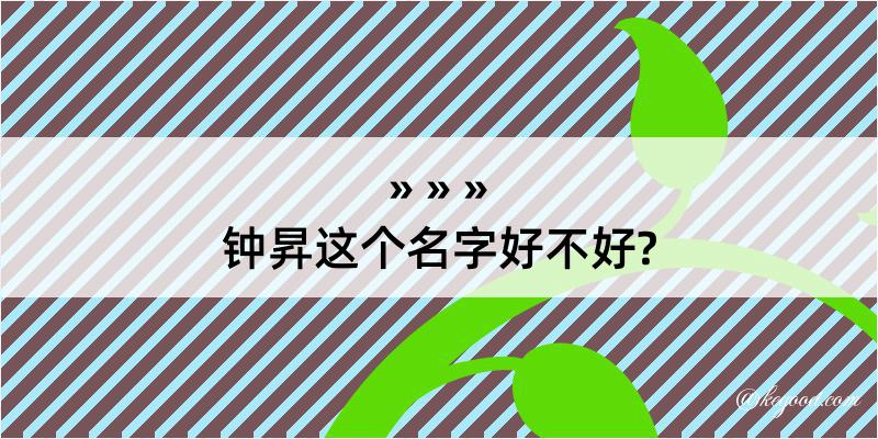 钟昇这个名字好不好?