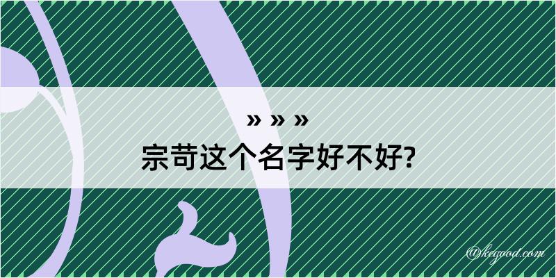 宗苛这个名字好不好?