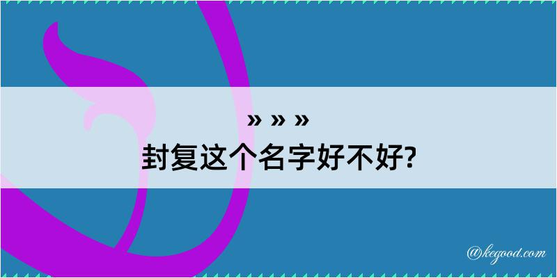 封复这个名字好不好?