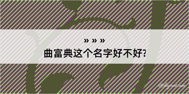 曲富典这个名字好不好?