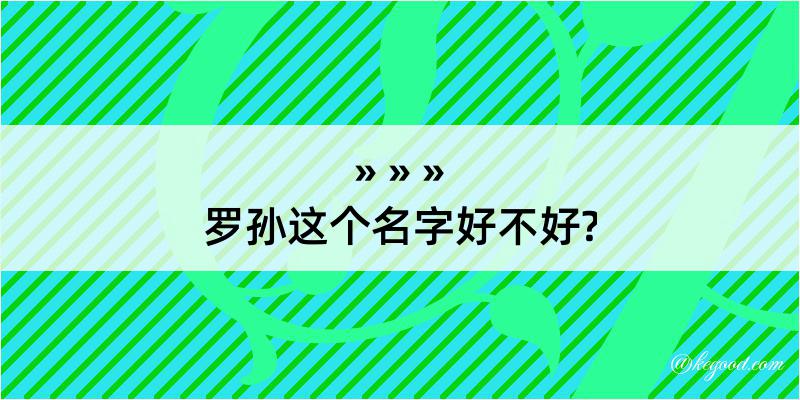 罗孙这个名字好不好?