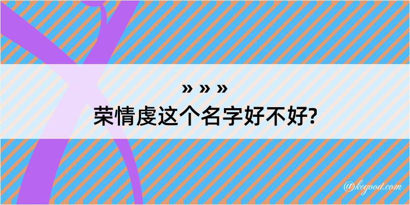 荣情虔这个名字好不好?