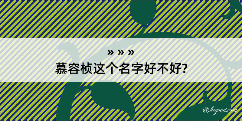 慕容桢这个名字好不好?