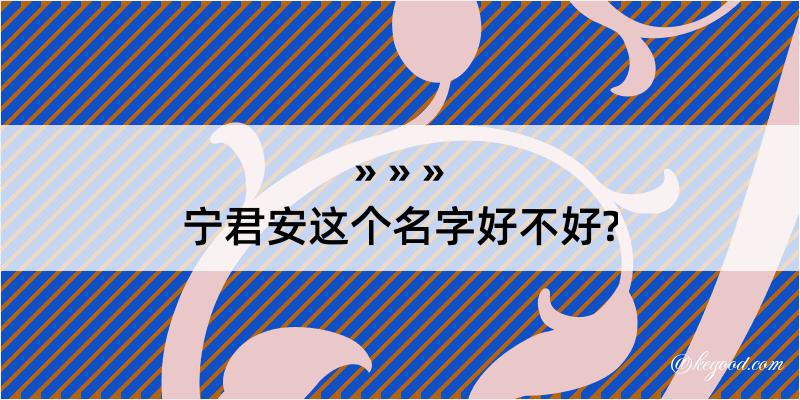 宁君安这个名字好不好?