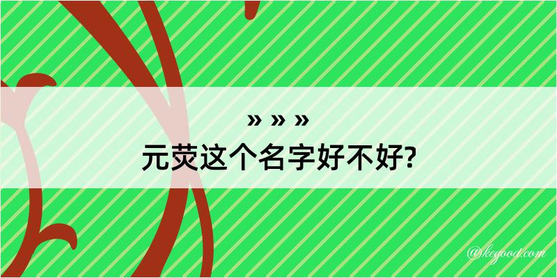 元荧这个名字好不好?