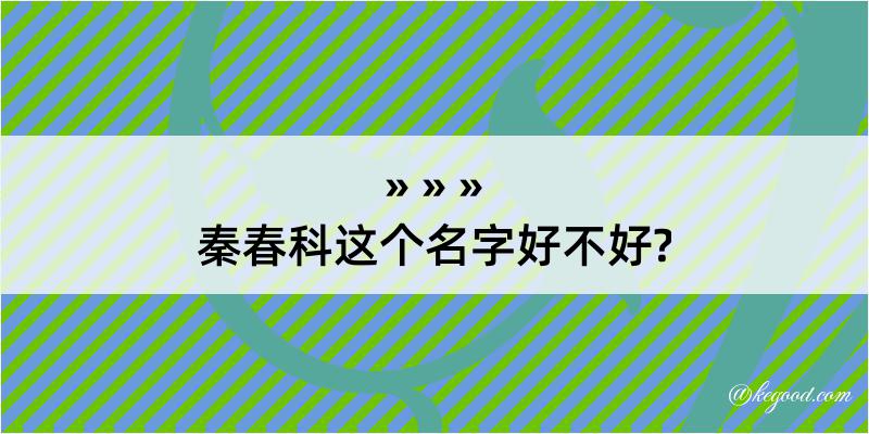 秦春科这个名字好不好?