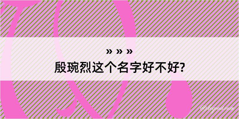 殷琬烈这个名字好不好?