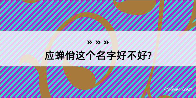 应蝉佾这个名字好不好?