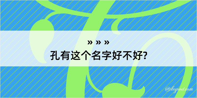 孔有这个名字好不好?