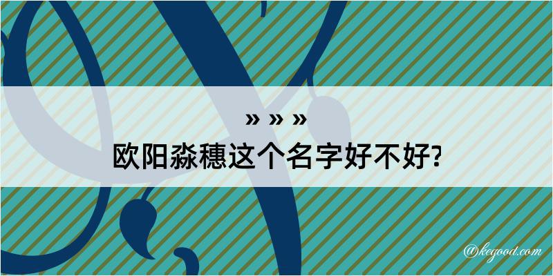 欧阳淼穗这个名字好不好?