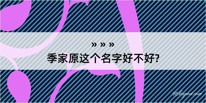 季家原这个名字好不好?