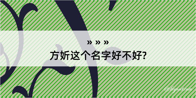 方妡这个名字好不好?