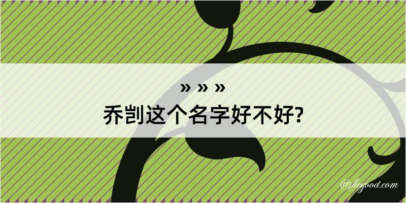 乔剀这个名字好不好?