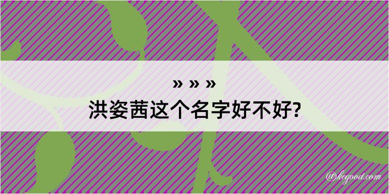 洪姿茜这个名字好不好?