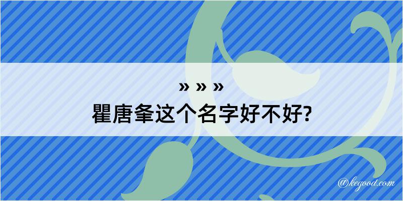 瞿唐夆这个名字好不好?