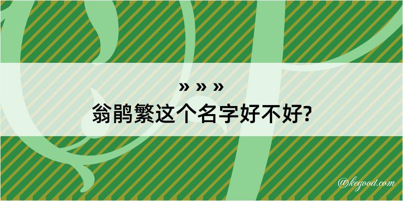 翁鹃繁这个名字好不好?