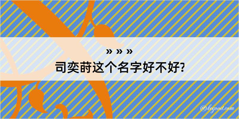 司奕莳这个名字好不好?