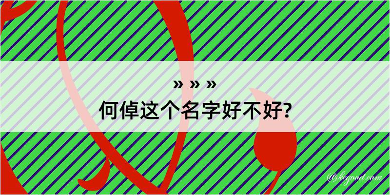 何倬这个名字好不好?