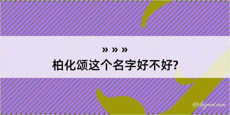 柏化颂这个名字好不好?