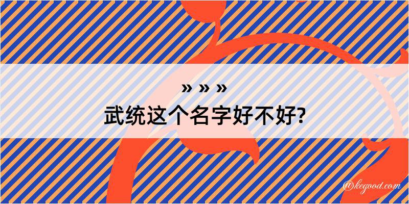 武统这个名字好不好?