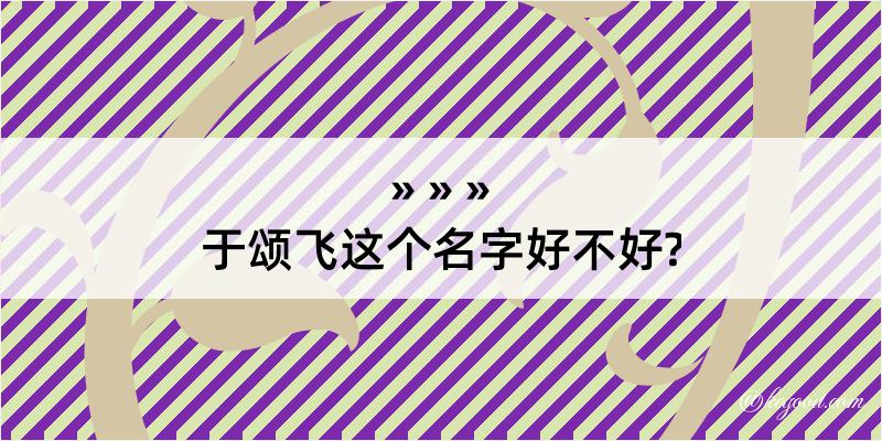 于颂飞这个名字好不好?